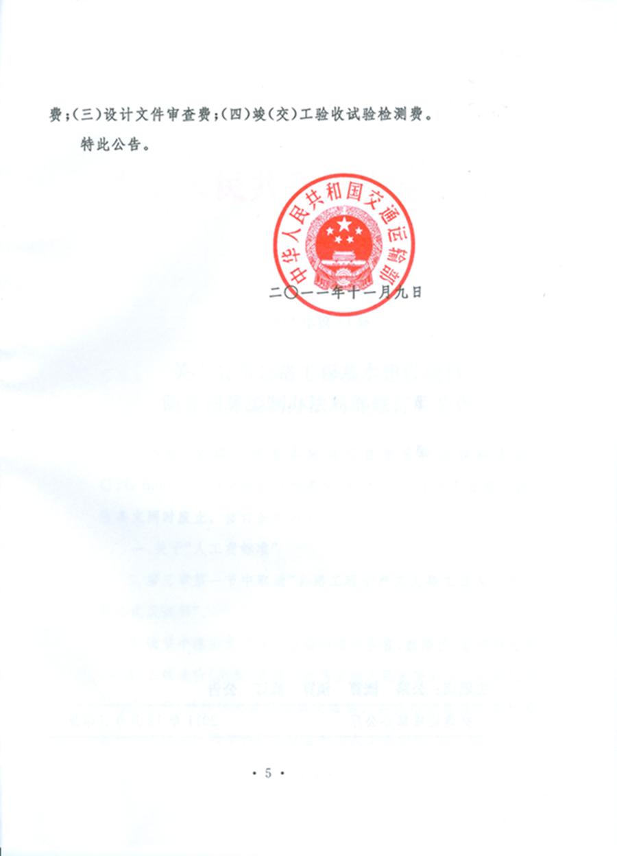 關(guān)于公布《公路工程基本建設(shè)項目概算預(yù)算編制辦法》局部修訂的公告（交通運輸部公告2011年第83號）5