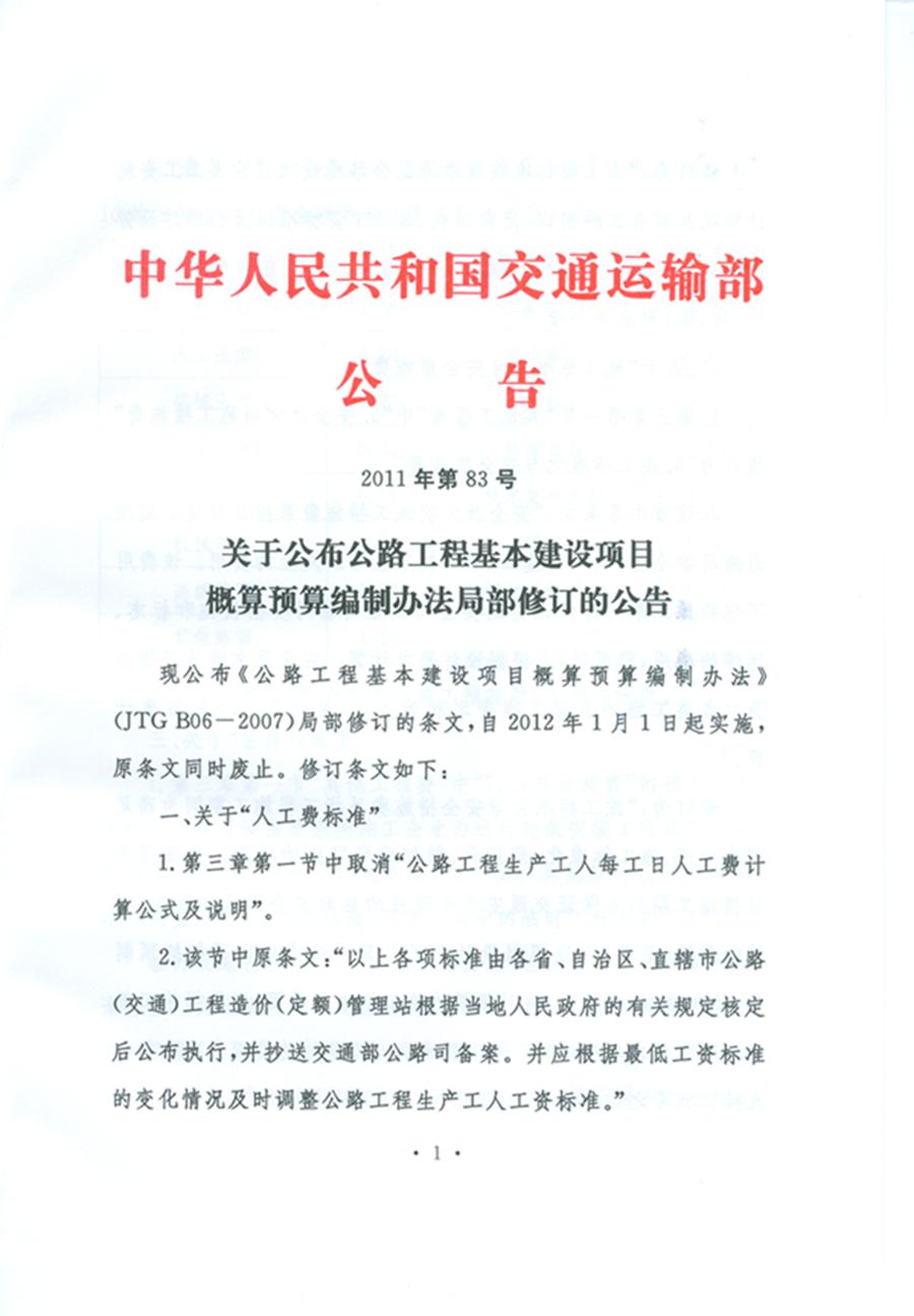 關(guān)于公布《公路工程基本建設(shè)項目概算預(yù)算編制辦法》局部修訂的公告（交通運輸部公告2011年第83號）1