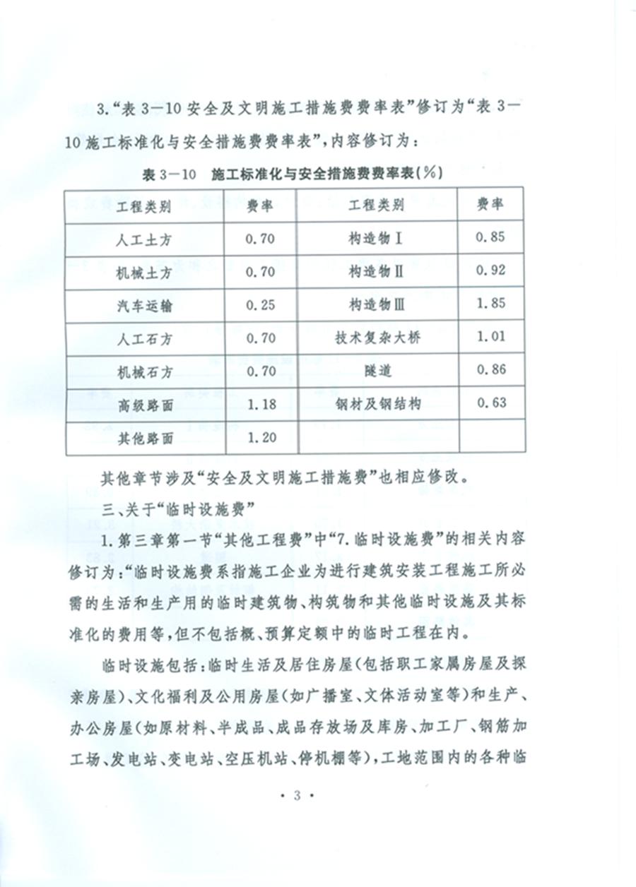 關(guān)于公布《公路工程基本建設(shè)項目概算預(yù)算編制辦法》局部修訂的公告（交通運輸部公告2011年第83號）3