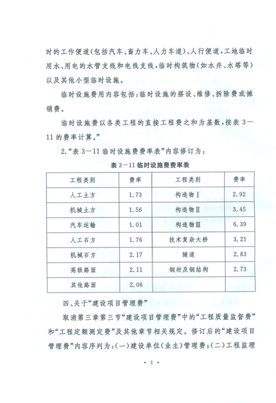 關(guān)于公布《公路工程基本建設(shè)項目概算預(yù)算編制辦法》局部修訂的公告（交通運輸部公告2011年第83號）4