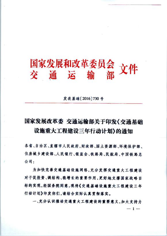 發(fā)改基礎(chǔ)〔2016〕730號《國家發(fā)展改革委交通運輸部關(guān)于印發(fā)交通基礎(chǔ)設(shè)施重大工程建設(shè)三年行動計劃的通知》