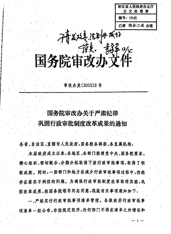 審改辦發(fā)〔2015〕2號《國務院審改辦關于嚴肅紀律鞏固行政審批制度改革成果的通知》1