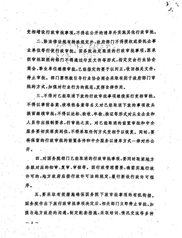 審改辦發(fā)〔2015〕2號《國務院審改辦關于嚴肅紀律鞏固行政審批制度改革成果的通知》2