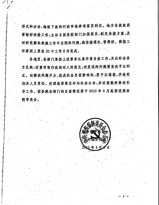 審改辦發(fā)〔2015〕2號《國務院審改辦關于嚴肅紀律鞏固行政審批制度改革成果的通知》3