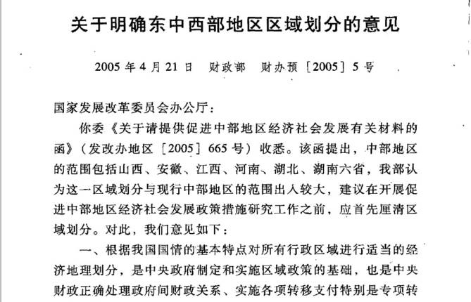 財(cái)辦預(yù)〔2005〕5號(hào)《關(guān)于明確東中西部地區(qū)劃分的意見》（全文）1