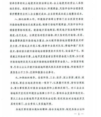 環(huán)發(fā)〔2012〕140號(hào)《關(guān)于保障工業(yè)企業(yè)場地再開發(fā)利用環(huán)境安全的通知》5
