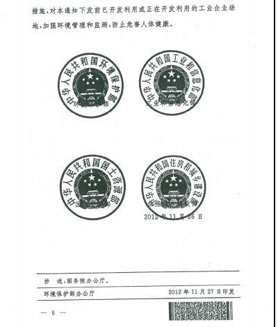 環(huán)發(fā)〔2012〕140號(hào)《關(guān)于保障工業(yè)企業(yè)場地再開發(fā)利用環(huán)境安全的通知》6
