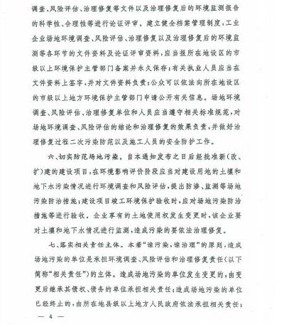 環(huán)發(fā)〔2012〕140號(hào)《關(guān)于保障工業(yè)企業(yè)場地再開發(fā)利用環(huán)境安全的通知》4