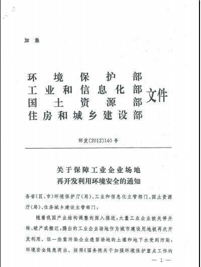 環(huán)發(fā)〔2012〕140號(hào)《關(guān)于保障工業(yè)企業(yè)場地再開發(fā)利用環(huán)境安全的通知》1