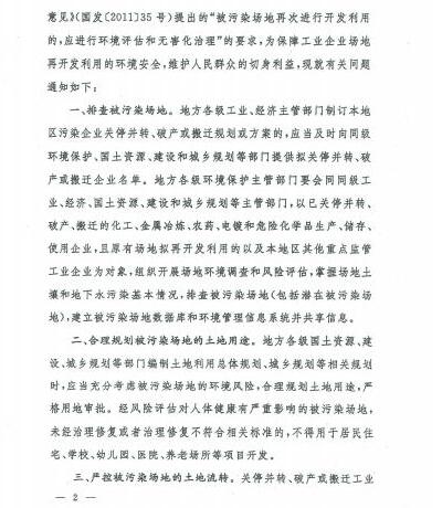 環(huán)發(fā)〔2012〕140號(hào)《關(guān)于保障工業(yè)企業(yè)場地再開發(fā)利用環(huán)境安全的通知》2