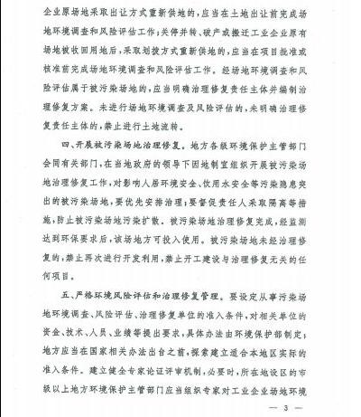 環(huán)發(fā)〔2012〕140號(hào)《關(guān)于保障工業(yè)企業(yè)場地再開發(fā)利用環(huán)境安全的通知》3