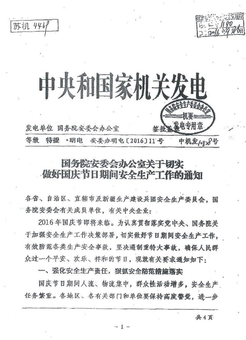 安委辦明電〔2016〕11號《國務院安委會辦公室關(guān)于切實做好國慶節(jié)日期間安全生產(chǎn)工作的通知》1