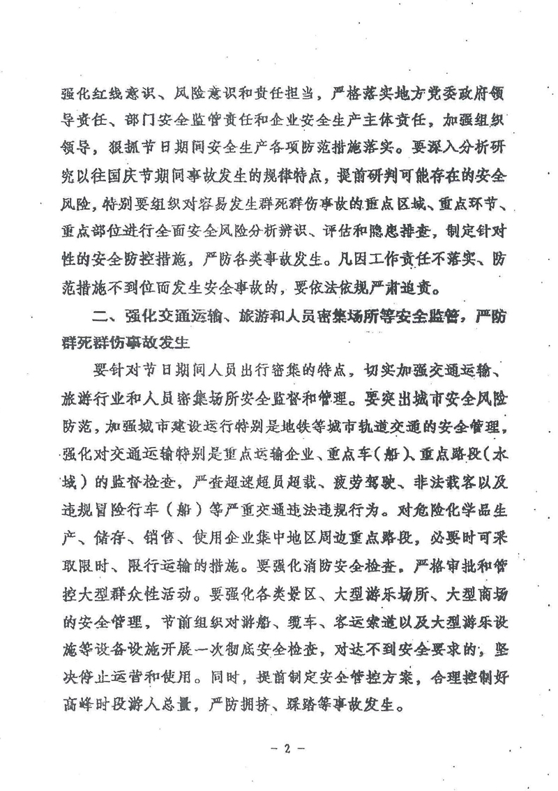 安委辦明電〔2016〕11號《國務院安委會辦公室關(guān)于切實做好國慶節(jié)日期間安全生產(chǎn)工作的通知》2