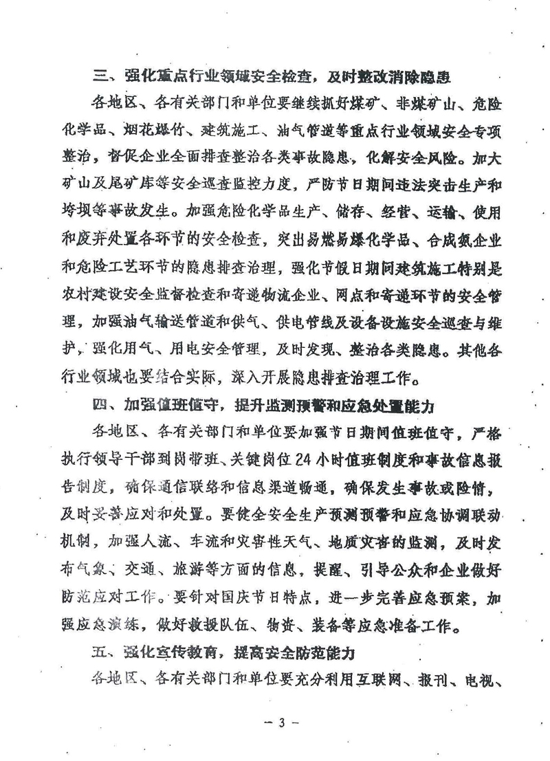 安委辦明電〔2016〕11號《國務院安委會辦公室關(guān)于切實做好國慶節(jié)日期間安全生產(chǎn)工作的通知》3