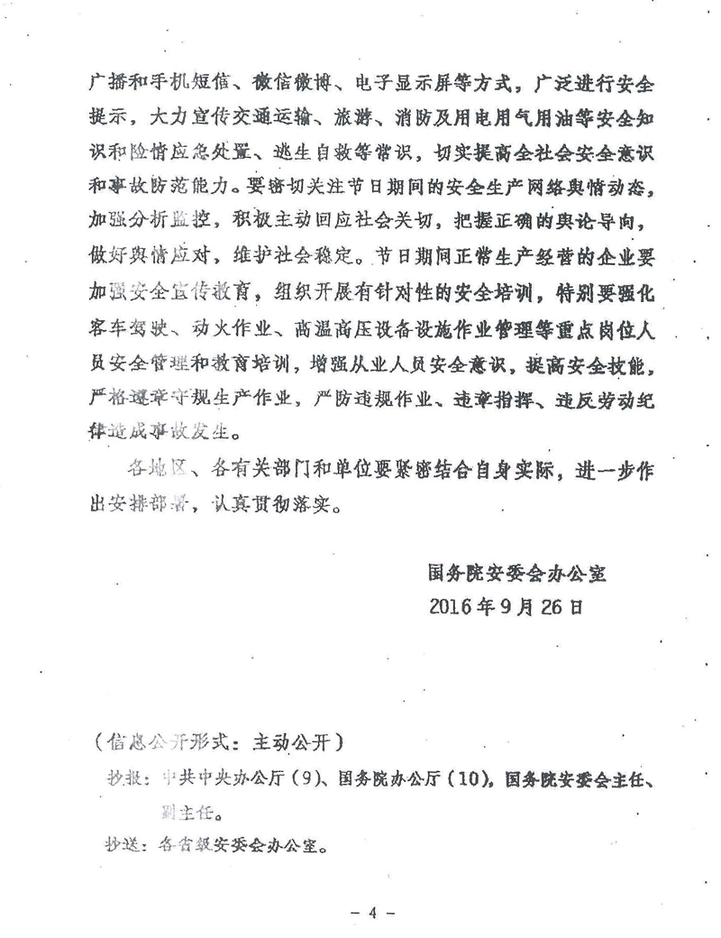 安委辦明電〔2016〕11號《國務院安委會辦公室關(guān)于切實做好國慶節(jié)日期間安全生產(chǎn)工作的通知》4