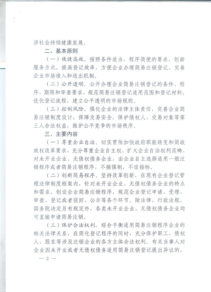 工商企注字〔2015〕2號(hào)《工商總局關(guān)于開(kāi)展企業(yè)簡(jiǎn)易注銷(xiāo)改革試點(diǎn)的通知》全文2