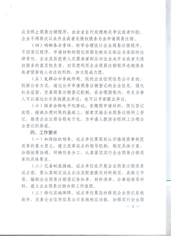 工商企注字〔2015〕2號(hào)《工商總局關(guān)于開(kāi)展企業(yè)簡(jiǎn)易注銷(xiāo)改革試點(diǎn)的通知》全文3