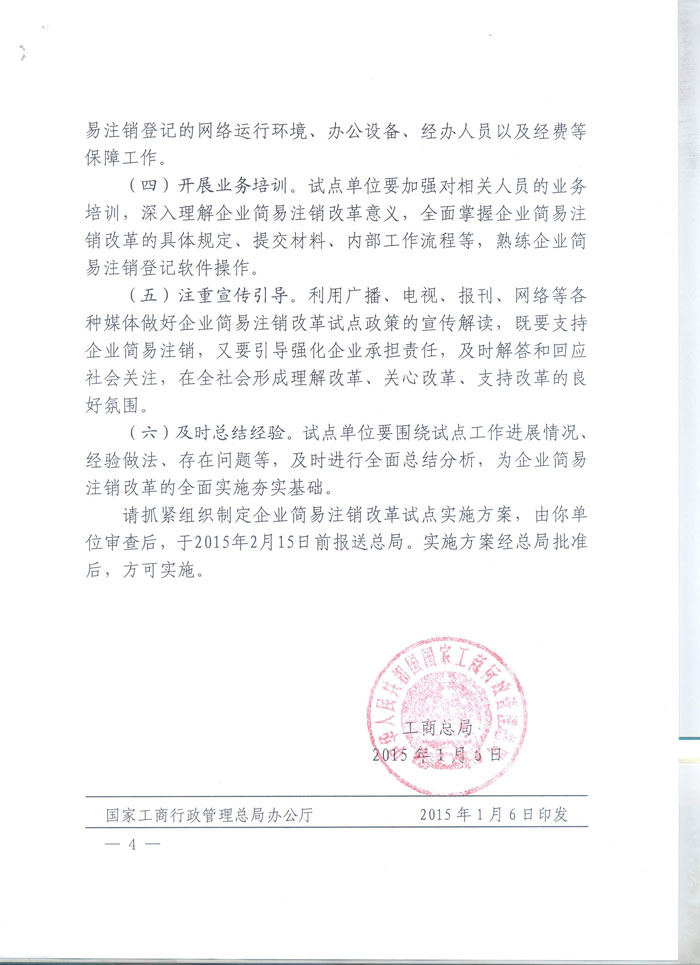 工商企注字〔2015〕2號(hào)《工商總局關(guān)于開(kāi)展企業(yè)簡(jiǎn)易注銷(xiāo)改革試點(diǎn)的通知》全文4