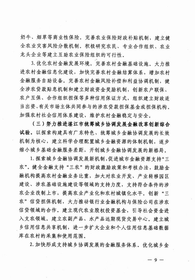 銀發(fā)〔2012〕158號《廣東省建設珠江三角洲金融改革創(chuàng)新綜合試驗區(qū)總體方案》8