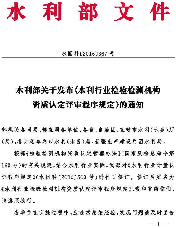 水國科〔2016〕367號 水利部關(guān)于發(fā)布《水利行業(yè)檢驗檢測機構(gòu)資質(zhì)認定評審程序規(guī)定》的通知1