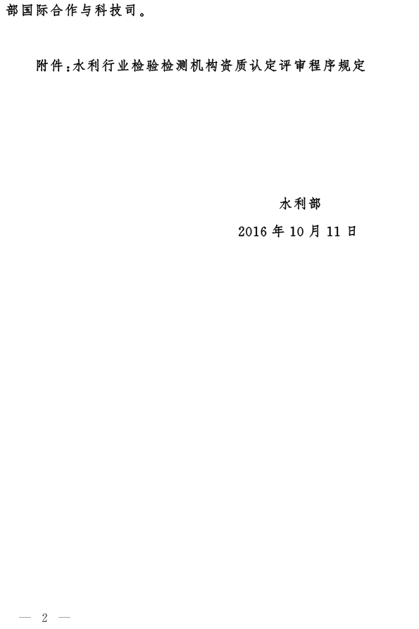 水國科〔2016〕367號 水利部關(guān)于發(fā)布《水利行業(yè)檢驗檢測機構(gòu)資質(zhì)認定評審程序規(guī)定》的通知2