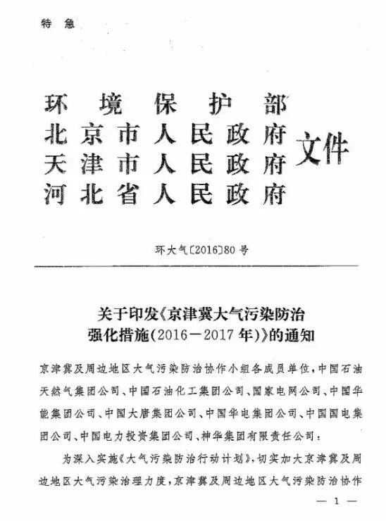 環(huán)大氣〔2016〕80號《關(guān)于印發(fā)〈京津冀大氣污染防治強化措施（2016-2017年）〉的通知》
