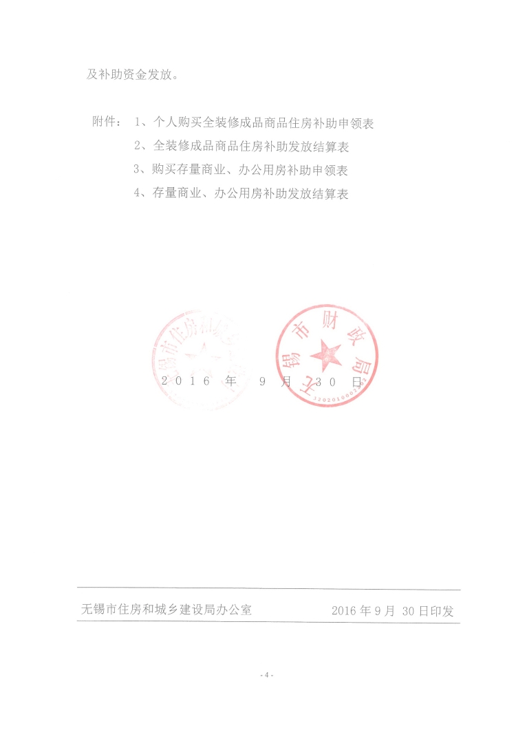 錫建房市〔2016〕79號《無錫市住房和城鄉(xiāng)建設(shè)局無錫市財(cái)政局關(guān)于發(fā)放全裝修成品商品住房和存量商業(yè)辦公用房購房補(bǔ)助的通知》4