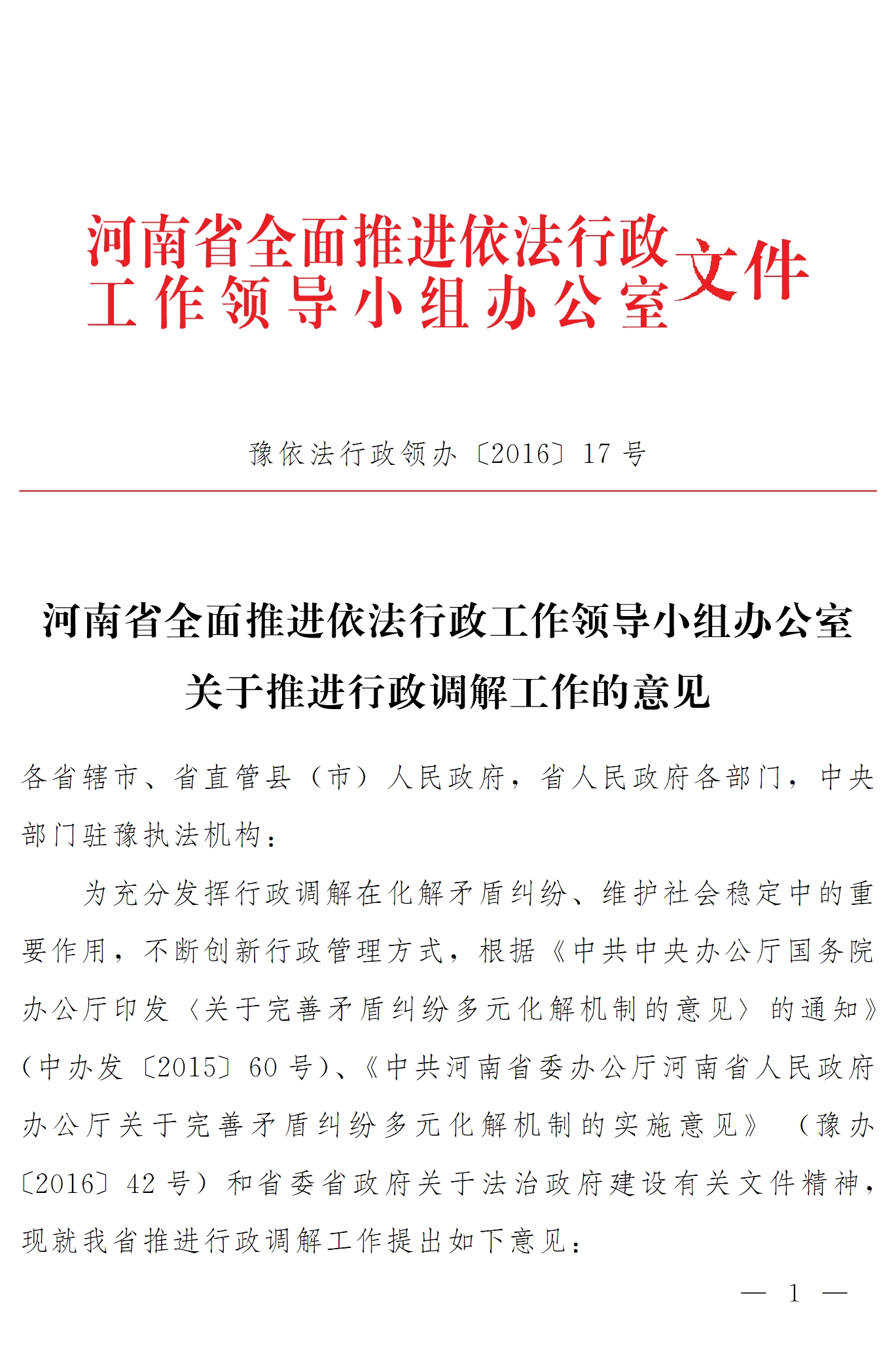 豫依法行政領辦〔2016〕17號《河南省全面推進依法行政領導小組辦公室關(guān)于推進行政調(diào)解工作的意見》1