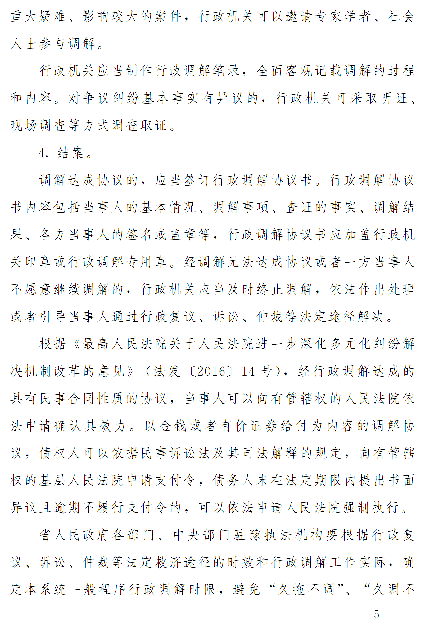 豫依法行政領辦〔2016〕17號《河南省全面推進依法行政領導小組辦公室關(guān)于推進行政調(diào)解工作的意見》5