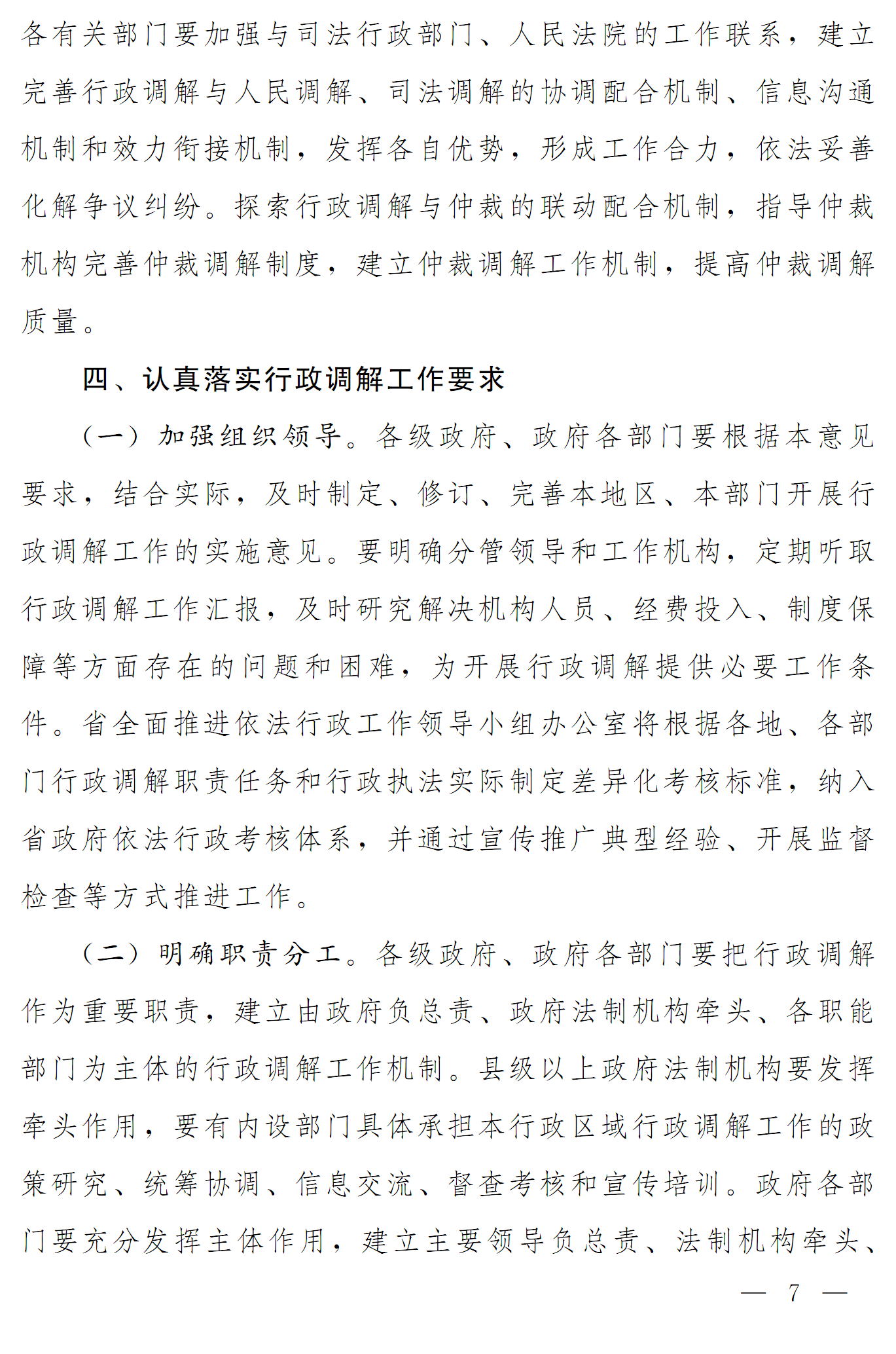 豫依法行政領辦〔2016〕17號《河南省全面推進依法行政領導小組辦公室關(guān)于推進行政調(diào)解工作的意見》7