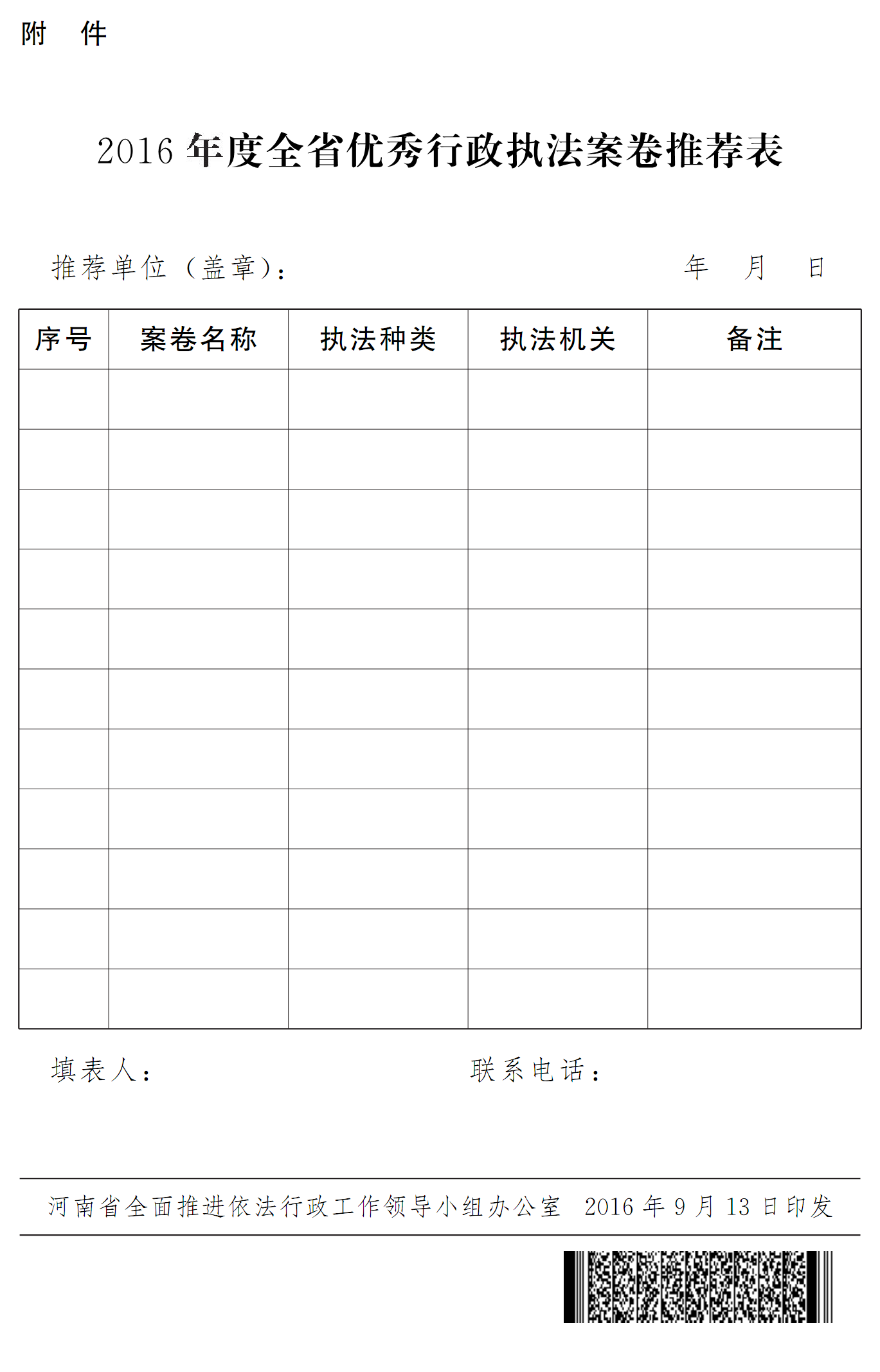 豫依法行政領(lǐng)辦〔2016〕18號《河南省全面推進依法行政工作領(lǐng)導(dǎo)小組辦公室關(guān)于開展2016年度優(yōu)秀行政執(zhí)法案卷評選工作的通知》4