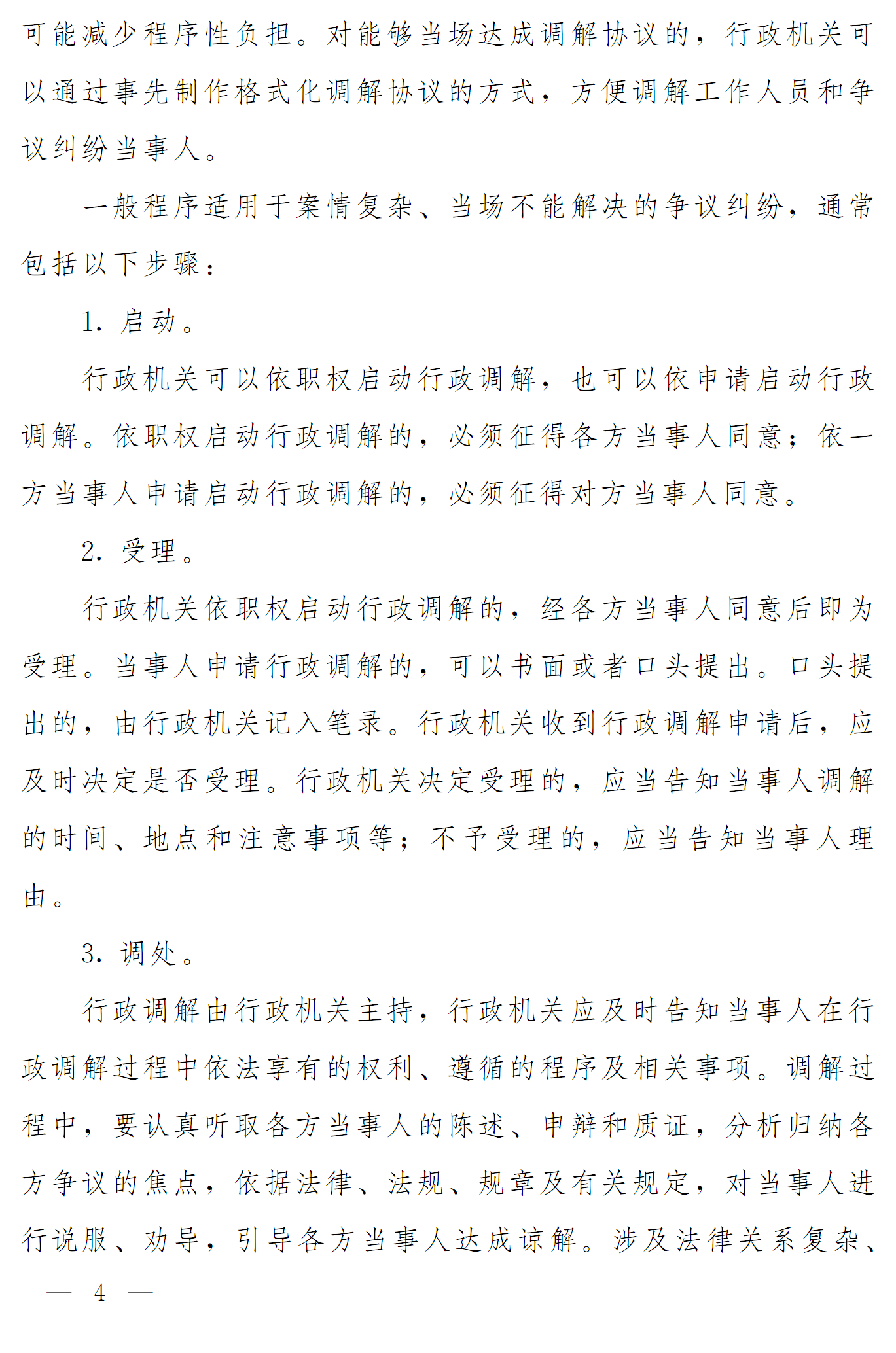 豫依法行政領辦〔2016〕17號《河南省全面推進依法行政領導小組辦公室關(guān)于推進行政調(diào)解工作的意見》4