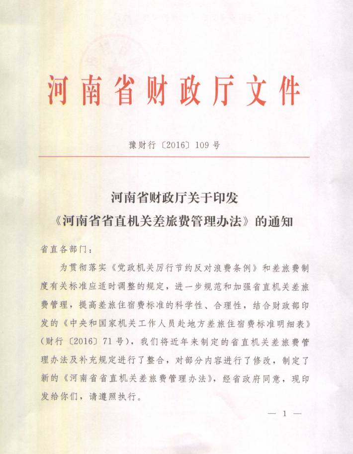 豫財行〔2016〕109號《河南省省直機關(guān)差旅費管理辦法》（2016年修訂版全文）1