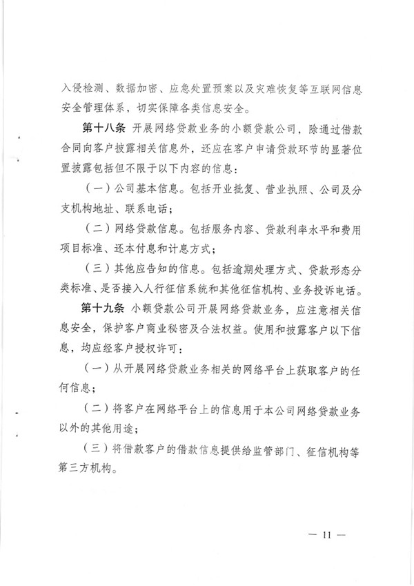 渝金發(fā)〔2015〕13號 重慶市金融工作辦公室關(guān)于印發(fā)《重慶市小額貸款公司開展網(wǎng)絡(luò)貸款業(yè)務(wù)監(jiān)管指引（試行）》的通知11
