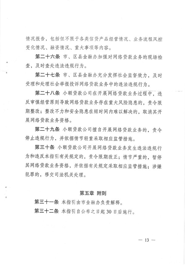 渝金發(fā)〔2015〕13號 重慶市金融工作辦公室關(guān)于印發(fā)《重慶市小額貸款公司開展網(wǎng)絡(luò)貸款業(yè)務(wù)監(jiān)管指引（試行）》的通知13