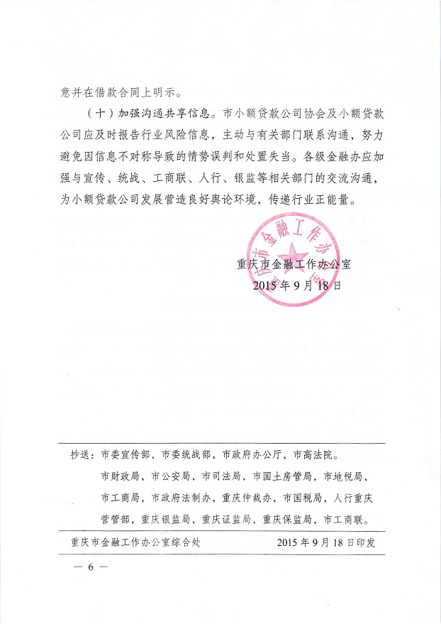 渝金發(fā)〔2015〕10號《重慶市金融工作辦公室關(guān)于進(jìn)一步做好小額貸款公司服務(wù)實體經(jīng)濟防范風(fēng)險工作的通知》6