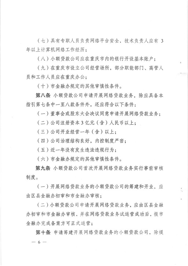 渝金發(fā)〔2015〕13號 重慶市金融工作辦公室關(guān)于印發(fā)《重慶市小額貸款公司開展網(wǎng)絡(luò)貸款業(yè)務(wù)監(jiān)管指引（試行）》的通知6