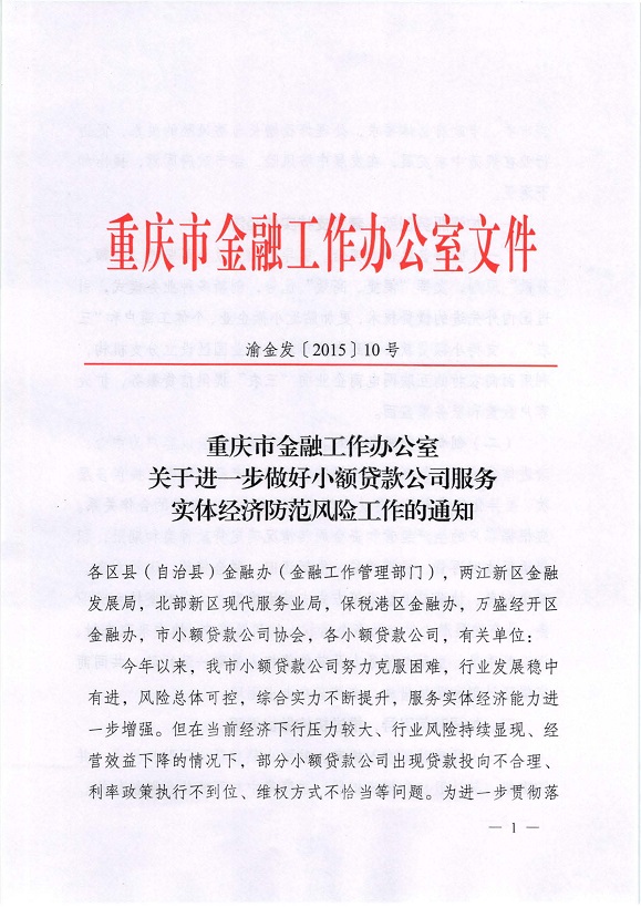 渝金發(fā)〔2015〕10號《重慶市金融工作辦公室關(guān)于進(jìn)一步做好小額貸款公司服務(wù)實體經(jīng)濟防范風(fēng)險工作的通知》1