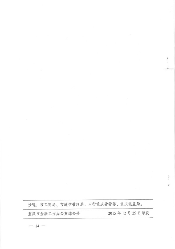 渝金發(fā)〔2015〕13號 重慶市金融工作辦公室關(guān)于印發(fā)《重慶市小額貸款公司開展網(wǎng)絡(luò)貸款業(yè)務(wù)監(jiān)管指引（試行）》的通知14