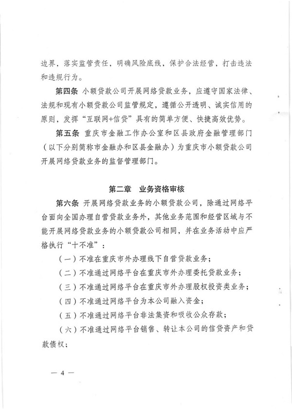 渝金發(fā)〔2015〕13號 重慶市金融工作辦公室關(guān)于印發(fā)《重慶市小額貸款公司開展網(wǎng)絡(luò)貸款業(yè)務(wù)監(jiān)管指引（試行）》的通知4