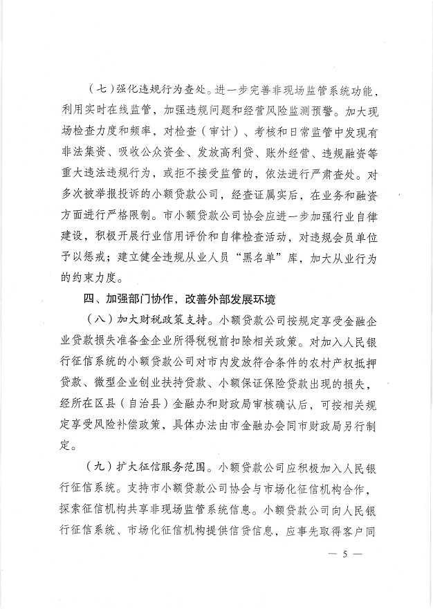 渝金發(fā)〔2015〕10號《重慶市金融工作辦公室關(guān)于進(jìn)一步做好小額貸款公司服務(wù)實體經(jīng)濟防范風(fēng)險工作的通知》5