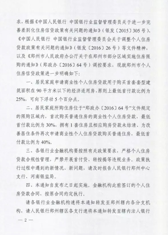 鄭銀發(fā)〔2016〕197號(hào)《中國(guó)人民銀行鄭州中心支行中國(guó)銀行業(yè)監(jiān)督管理委員會(huì)河南監(jiān)管局關(guān)于進(jìn)一步明確鄭州市個(gè)人住房信貸政策有關(guān)要求的通知》2