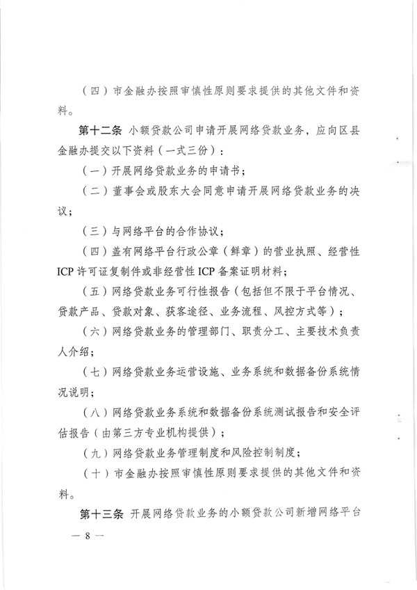 渝金發(fā)〔2015〕13號 重慶市金融工作辦公室關(guān)于印發(fā)《重慶市小額貸款公司開展網(wǎng)絡(luò)貸款業(yè)務(wù)監(jiān)管指引（試行）》的通知8