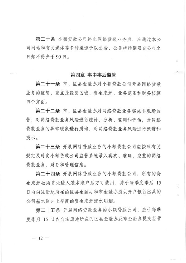 渝金發(fā)〔2015〕13號 重慶市金融工作辦公室關(guān)于印發(fā)《重慶市小額貸款公司開展網(wǎng)絡(luò)貸款業(yè)務(wù)監(jiān)管指引（試行）》的通知12