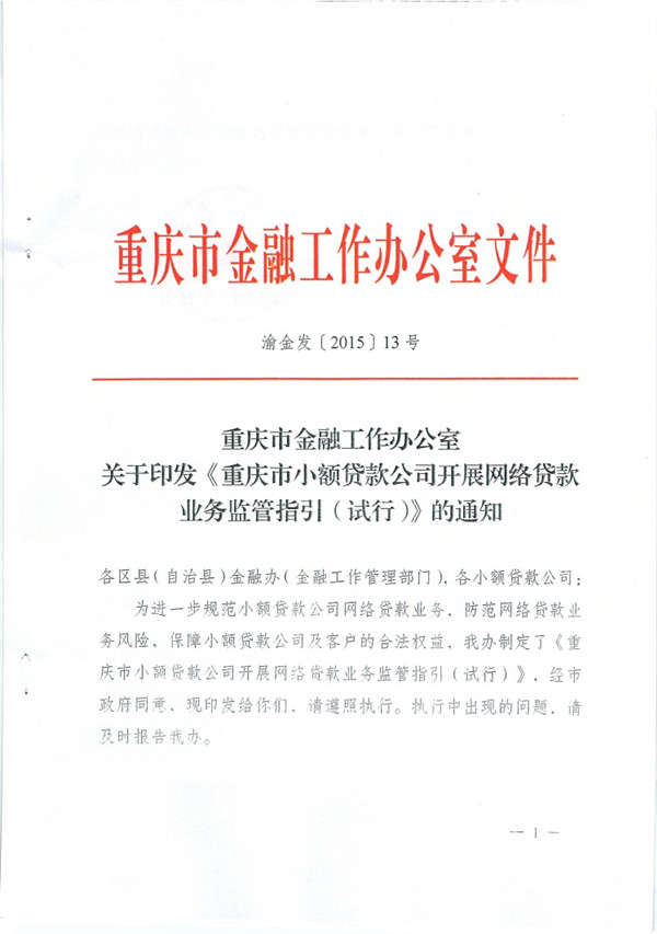 渝金發(fā)〔2015〕13號 重慶市金融工作辦公室關(guān)于印發(fā)《重慶市小額貸款公司開展網(wǎng)絡(luò)貸款業(yè)務(wù)監(jiān)管指引（試行）》的通知1
