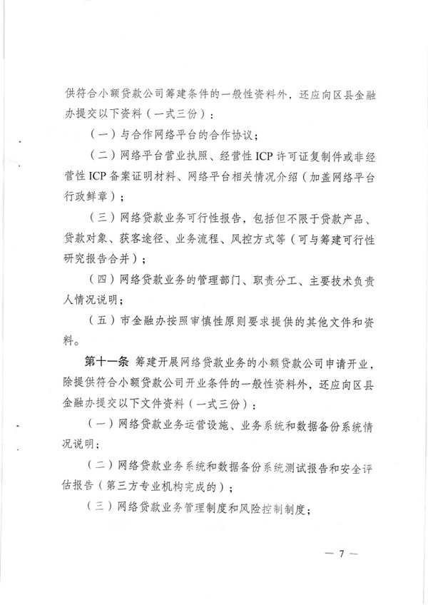 渝金發(fā)〔2015〕13號 重慶市金融工作辦公室關(guān)于印發(fā)《重慶市小額貸款公司開展網(wǎng)絡(luò)貸款業(yè)務(wù)監(jiān)管指引（試行）》的通知7