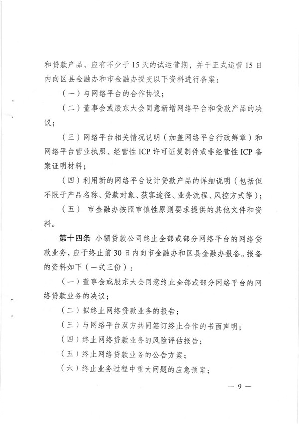 渝金發(fā)〔2015〕13號 重慶市金融工作辦公室關(guān)于印發(fā)《重慶市小額貸款公司開展網(wǎng)絡(luò)貸款業(yè)務(wù)監(jiān)管指引（試行）》的通知9