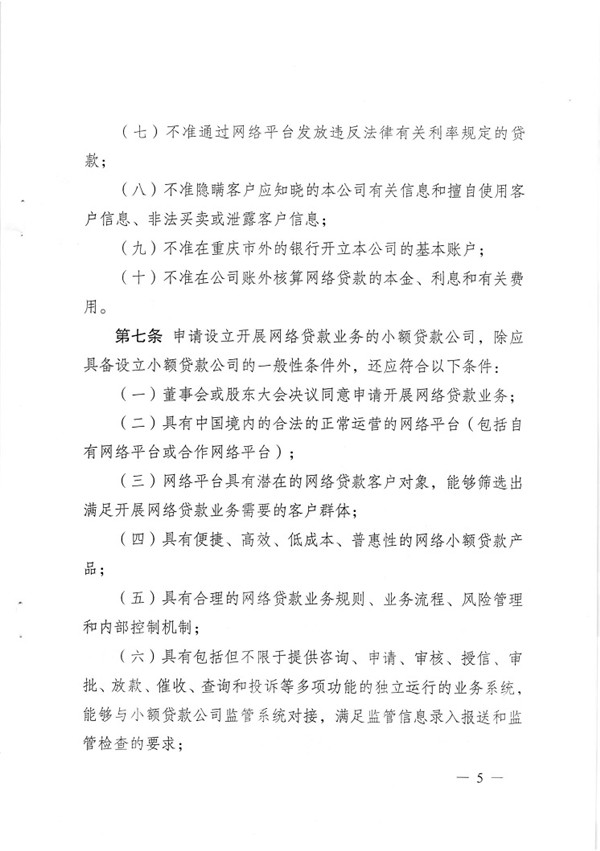 渝金發(fā)〔2015〕13號 重慶市金融工作辦公室關(guān)于印發(fā)《重慶市小額貸款公司開展網(wǎng)絡(luò)貸款業(yè)務(wù)監(jiān)管指引（試行）》的通知5