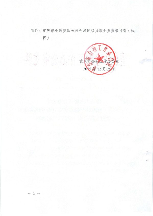 渝金發(fā)〔2015〕13號 重慶市金融工作辦公室關(guān)于印發(fā)《重慶市小額貸款公司開展網(wǎng)絡(luò)貸款業(yè)務(wù)監(jiān)管指引（試行）》的通知2
