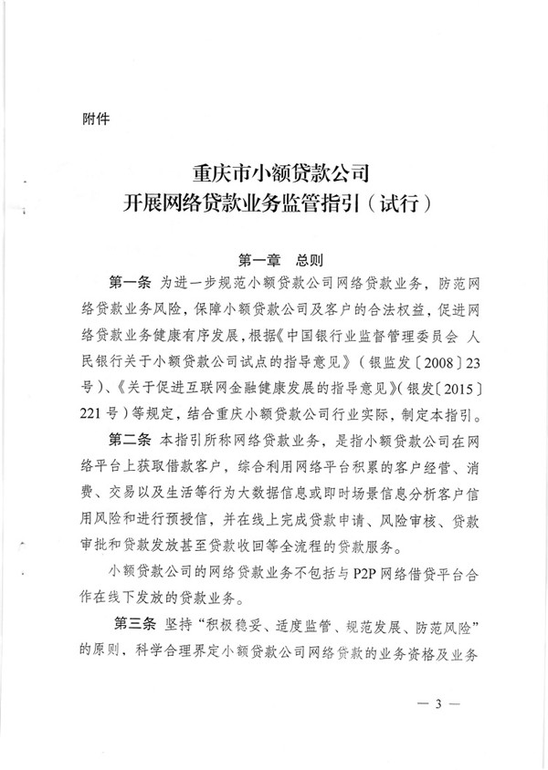 渝金發(fā)〔2015〕13號 重慶市金融工作辦公室關(guān)于印發(fā)《重慶市小額貸款公司開展網(wǎng)絡(luò)貸款業(yè)務(wù)監(jiān)管指引（試行）》的通知3